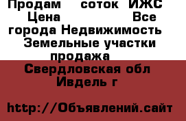 Продам 12 соток. ИЖС. › Цена ­ 1 000 000 - Все города Недвижимость » Земельные участки продажа   . Свердловская обл.,Ивдель г.
